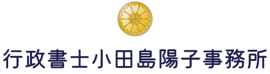 行政書士小田島陽子事務所