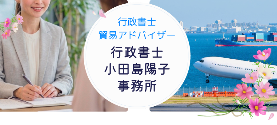 行政書士小田島陽子事務所